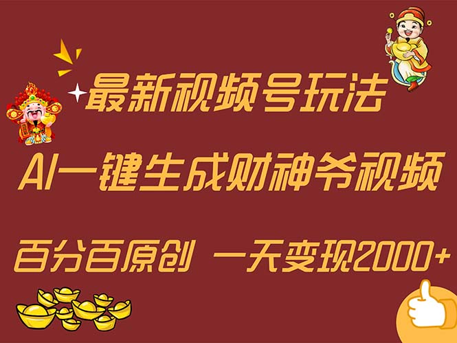 最新AI一键生成财神爷，玩转各大平台，百分百原创，小白轻松上手，一天…-创业网 - 最新网络创业项目与实战营销教程平台 | cye.cc