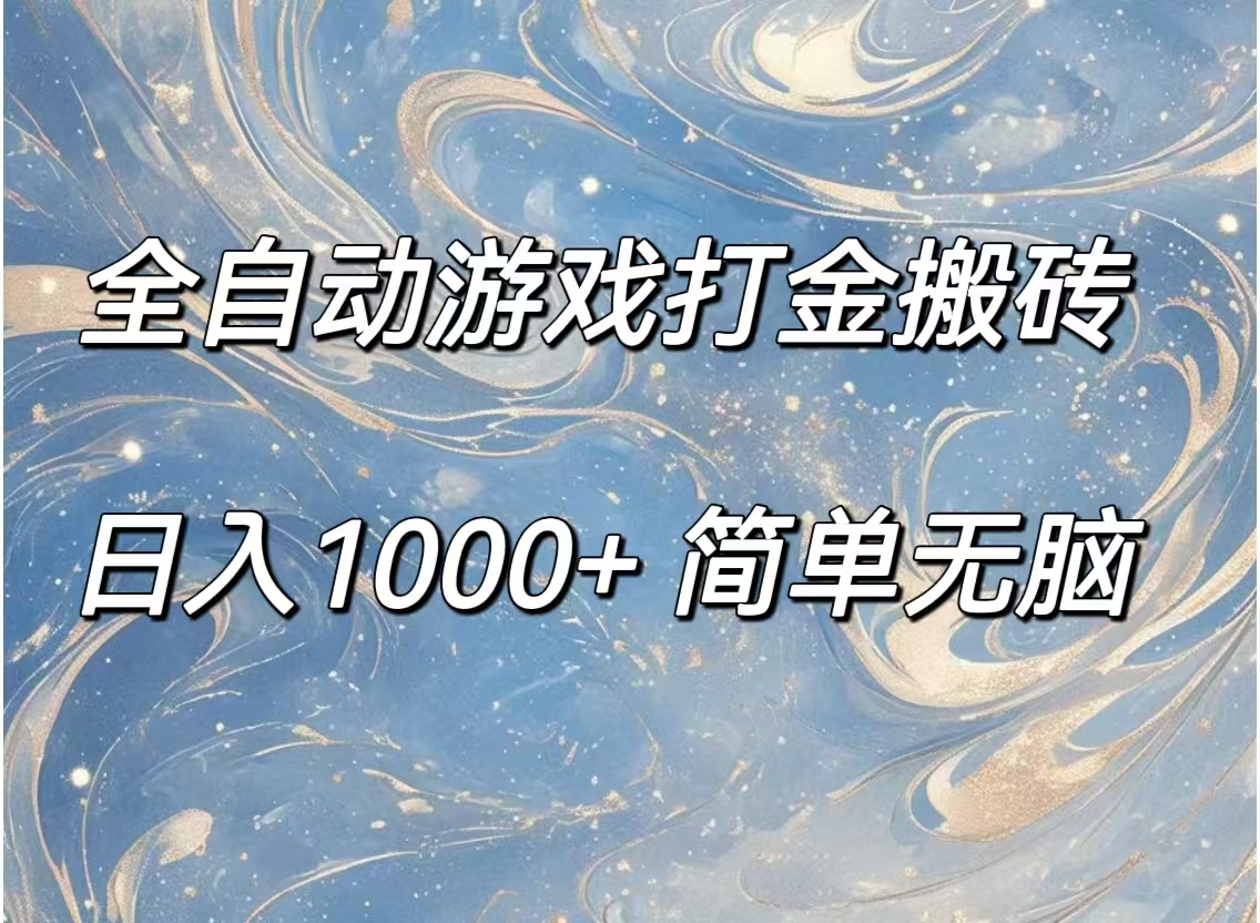 全自动游戏打金搬砖，日入1000+简单无脑-创业网 - 最新网络创业项目与实战营销教程平台 | cye.cc