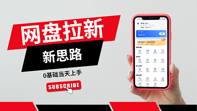 一天赚5000的秘密，网盘推广零基础操作，私域赚钱法，0基础当天上手-创业网 - 最新网络创业项目与实战营销教程平台 | cye.cc