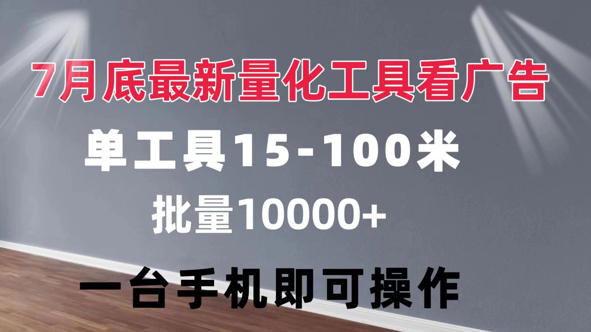 量化工具看广告 单工具15-100 不等 批量轻松10000+ 手机即可操作-创业网 - 最新网络创业项目与实战营销教程平台 | cye.cc