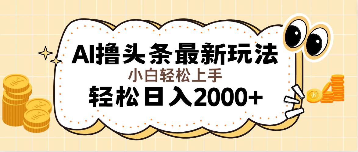 AI撸头条最新玩法，轻松日入2000+无脑操作，当天可以起号，第二天就能…-创业网 - 最新网络创业项目与实战营销教程平台 | cye.cc