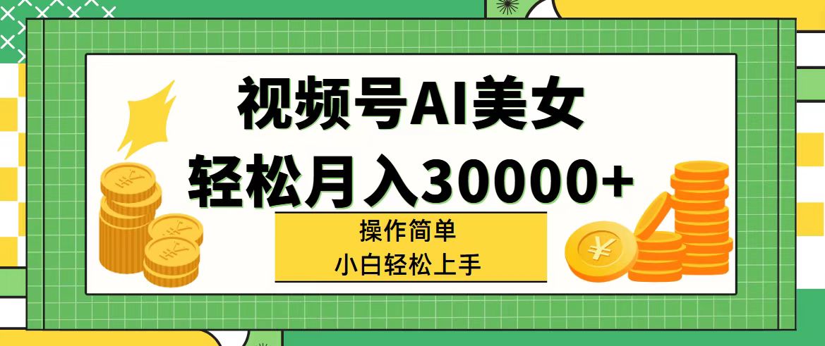 视频号AI美女，轻松月入30000+,操作简单小白也能轻松上手-创业网 - 最新网络创业项目与实战营销教程平台 | cye.cc