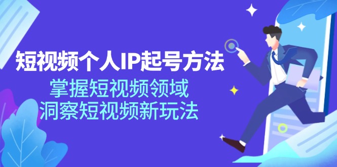 短视频个人IP起号方法，掌握 短视频领域，洞察 短视频新玩法-创业网 - 最新网络创业项目与实战营销教程平台 | cye.cc