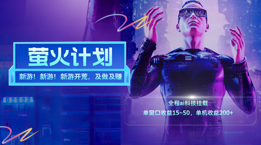 新游开荒，每天都是纯利润，单窗口收益15~50，单机收益200+-创业网 - 最新网络创业项目与实战营销教程平台 | cye.cc