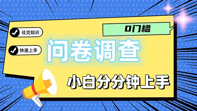 问卷5.0，每天花点时间，日入100＋多做多得，操作简单适合大众-创业网 - 最新网络创业项目与实战营销教程平台 | cye.cc