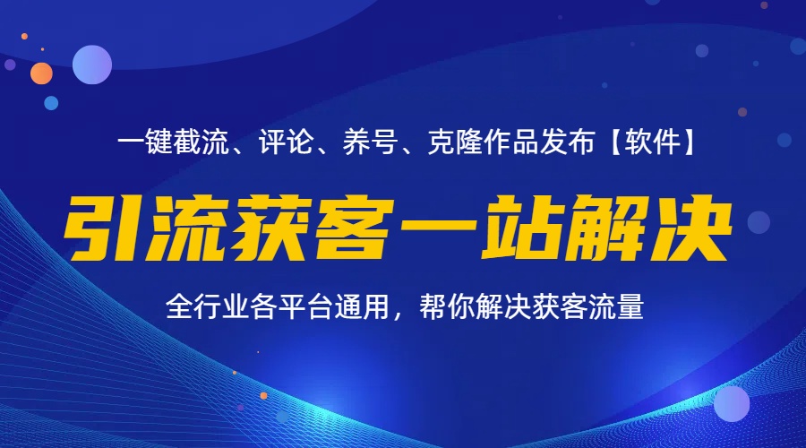 全行业多平台引流获客一站式搞定，截流、自热、投流、养号全自动一站解决-创业网 - 最新网络创业项目与实战营销教程平台 | cye.cc