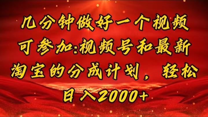 几分钟一个视频，可在视频号，淘宝同时获取收益，新手小白轻松日入2000…-创业网 - 最新网络创业项目与实战营销教程平台 | cye.cc