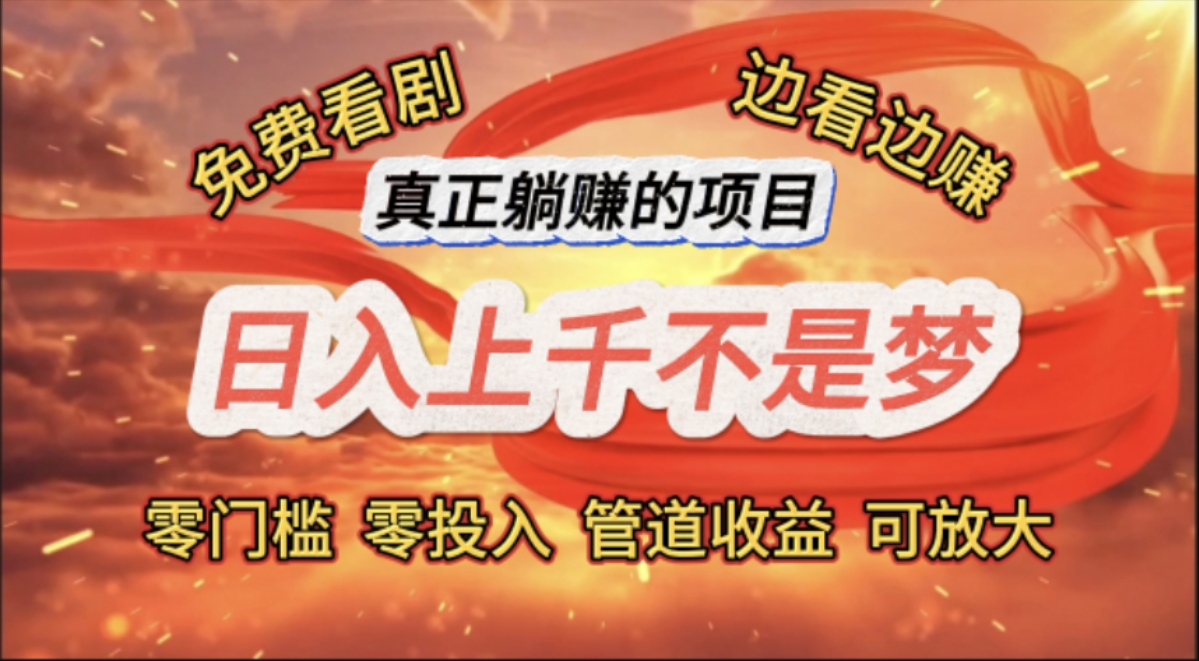 免费看剧，边看边赚，日入上千不是梦，一个真正的躺赚项目-创业网 - 最新网络创业项目与实战营销教程平台 | cye.cc