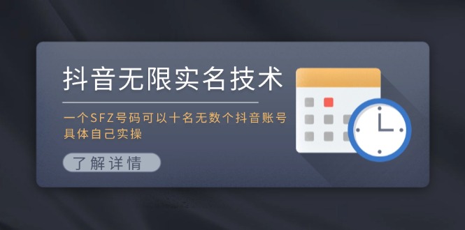 抖音无限实名技术：一个SFZ号码可以十名无数个抖音账号，具体自己实操-创业网 - 最新网络创业项目与实战营销教程平台 | cye.cc