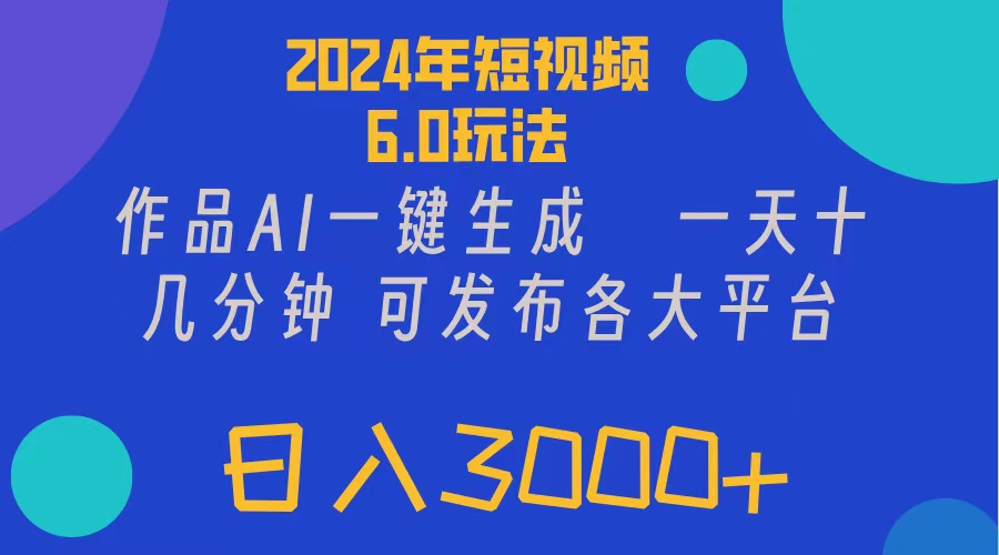 2024年短视频6.0玩法，作品AI一键生成，可各大短视频同发布。轻松日入3…-创业网 - 最新网络创业项目与实战营销教程平台 | cye.cc