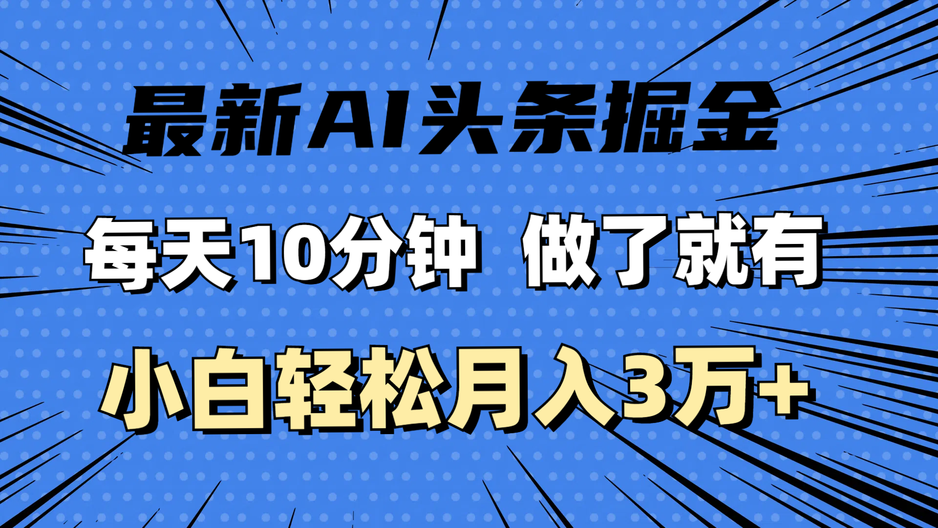 最新AI头条掘金，每天10分钟，做了就有，小白也能月入3万+-创业网 - 最新网络创业项目与实战营销教程平台 | cye.cc