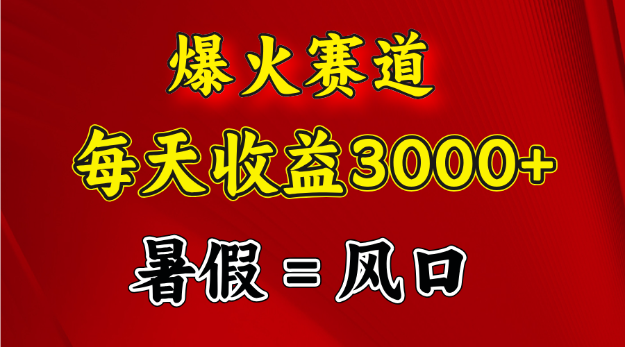 爆火赛道.日入3000+，暑假就是风口期，闷声发财-创业网 - 最新网络创业项目与实战营销教程平台 | cye.cc