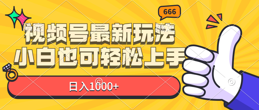 视频号最新玩法，小白也可轻松上手，日入1000+-创业网 - 最新网络创业项目与实战营销教程平台 | cye.cc
