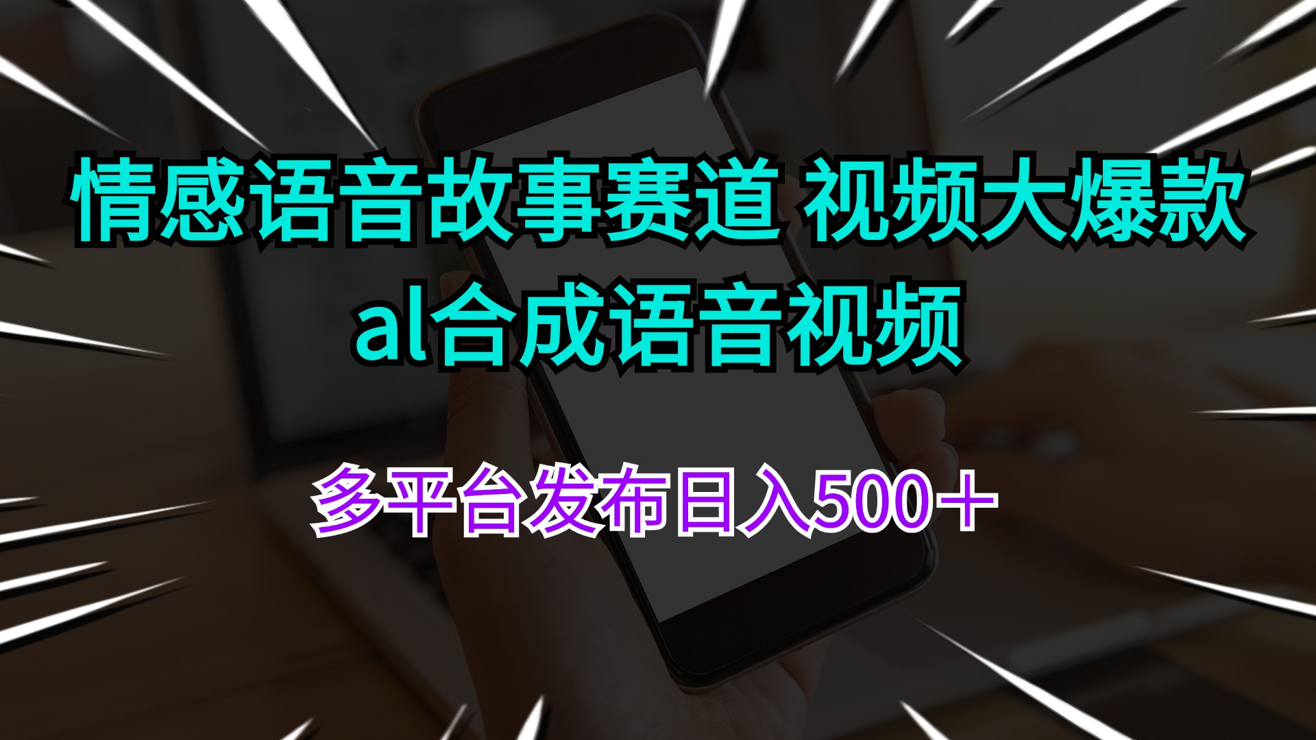 情感语音故事赛道 视频大爆款 al合成语音视频多平台发布日入500＋-创业网 - 最新网络创业项目与实战营销教程平台 | cye.cc
