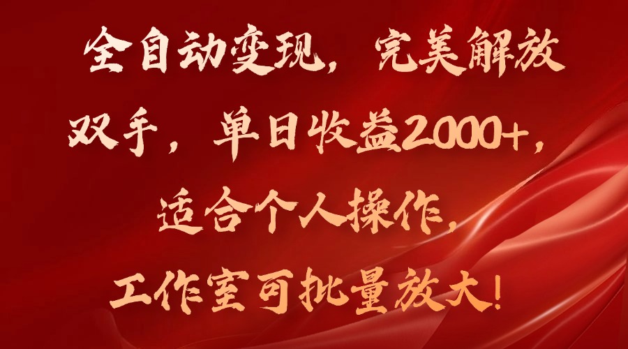 全自动变现，完美解放双手，单日收益2000+，适合个人操作，工作室可批…-创业网 - 最新网络创业项目与实战营销教程平台 | cye.cc