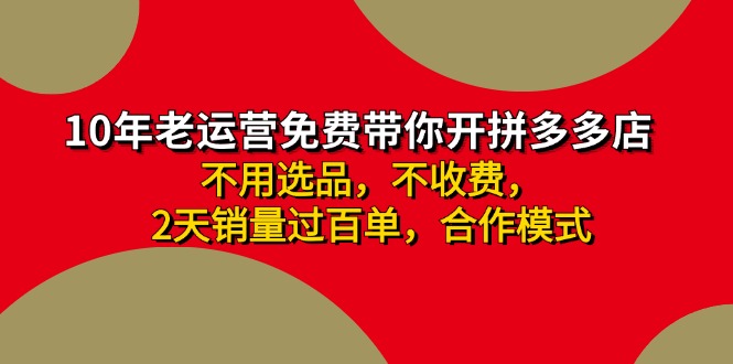 拼多多 最新合作开店日收4000+两天销量过百单，无学费、老运营代操作、…-创业网 - 最新网络创业项目与实战营销教程平台 | cye.cc
