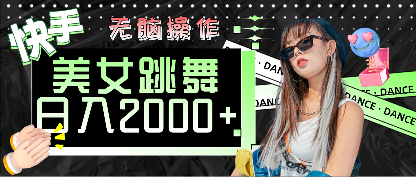 快手美女跳舞  无脑操作 轻松日入2000+-创业网 - 最新网络创业项目与实战营销教程平台 | cye.cc