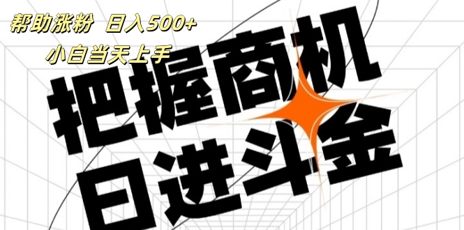 帮助涨粉，日入500+，覆盖抖音快手公众号客源广，小白可以直接上手-创业网 - 最新网络创业项目与实战营销教程平台 | cye.cc
