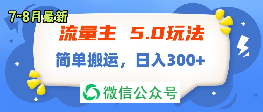 流量主5.0玩法，7月~8月新玩法，简单搬运，轻松日入300+-创业网 - 最新网络创业项目与实战营销教程平台 | cye.cc
