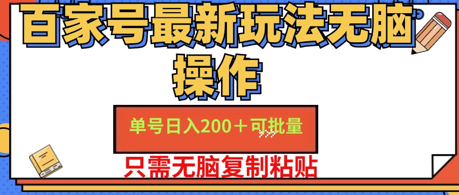 百家号 单号一天收益200+，目前红利期，无脑操作最适合小白-创业网 - 最新网络创业项目与实战营销教程平台 | cye.cc