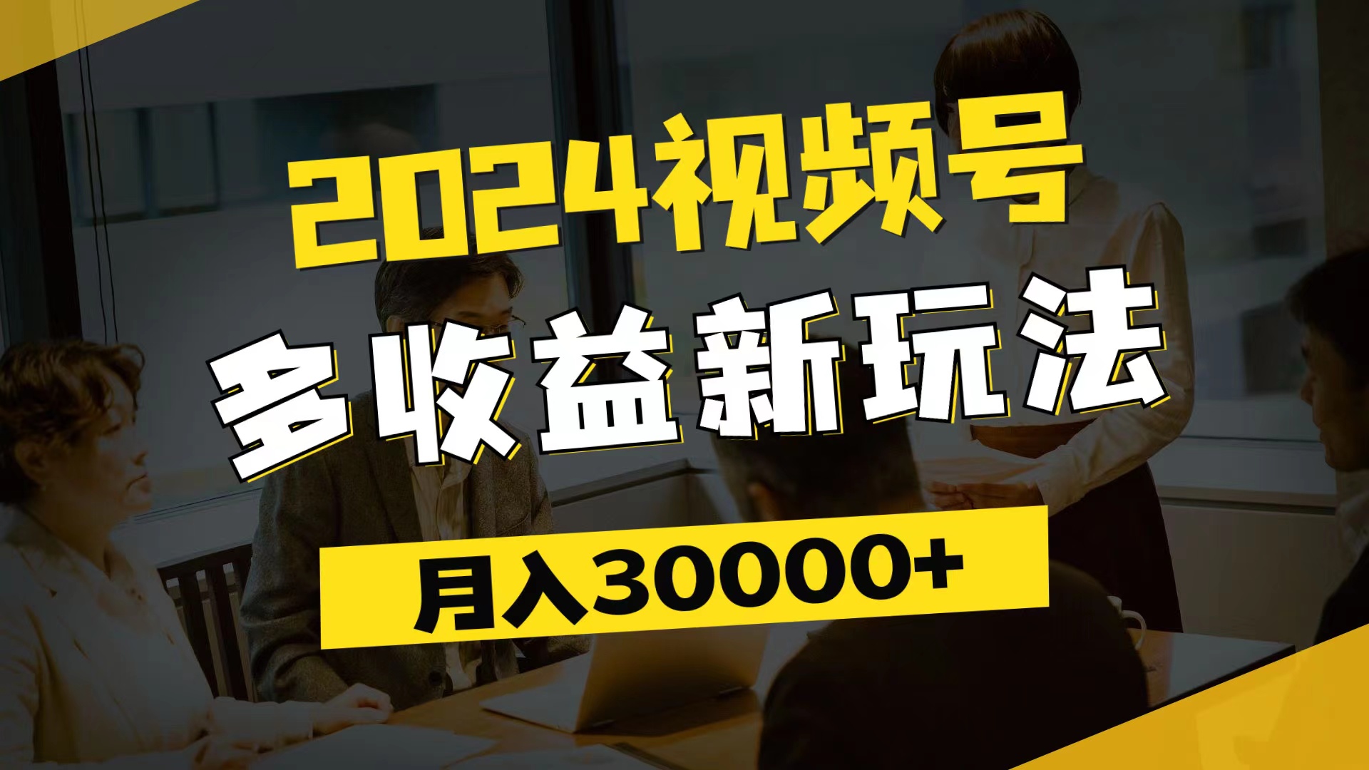 2024视频号多收益新玩法，每天5分钟，月入3w+，新手小白都能简单上手-创业网 - 最新网络创业项目与实战营销教程平台 | cye.cc