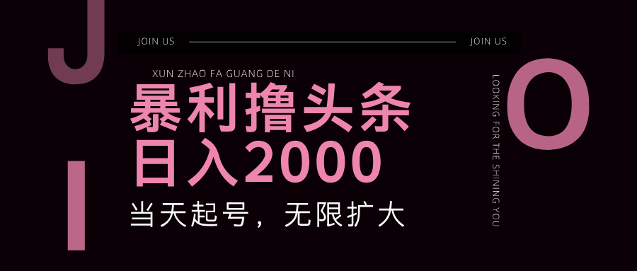 暴力撸头条，单号日入2000+，可无限扩大-创业网 - 最新网络创业项目与实战营销教程平台 | cye.cc
