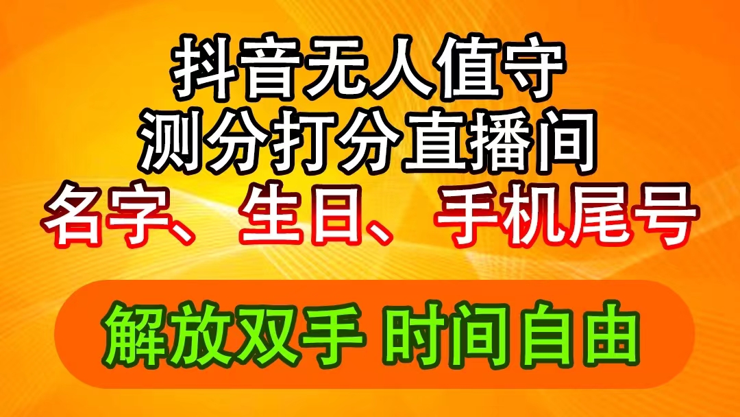 抖音撸音浪最新玩法，名字生日尾号打分测分无人直播，日入2500+-创业网 - 最新网络创业项目与实战营销教程平台 | cye.cc