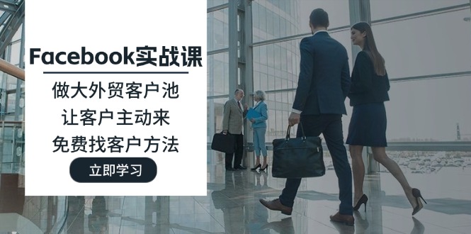 Facebook实战课：做大外贸客户池，让客户主动来，免费找客户方法-创业网 - 最新网络创业项目与实战营销教程平台 | cye.cc