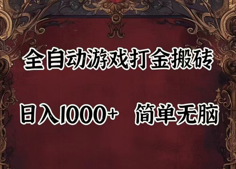 自动游戏搬砖,解放双手,可作副业,闲置机器实现躺赚500+-创业网 - 最新网络创业项目与实战营销教程平台 | cye.cc