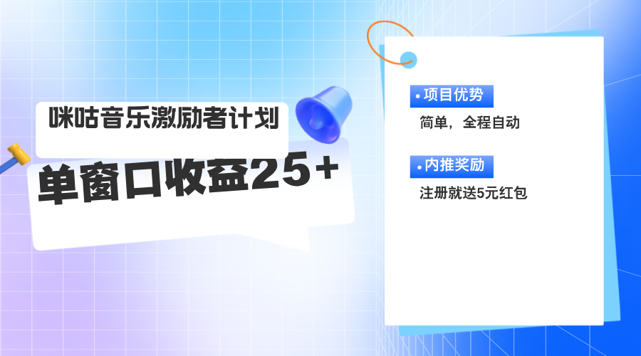 咪咕激励者计划，单窗口收益20~25，可矩阵操作-创业网 - 最新网络创业项目与实战营销教程平台 | cye.cc