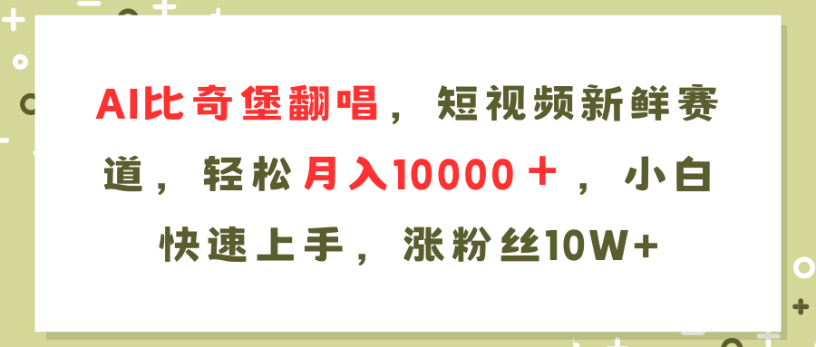 AI比奇堡翻唱歌曲，短视频新鲜赛道，轻松月入10000＋，小白快速上手，…-创业网 - 最新网络创业项目与实战营销教程平台 | cye.cc