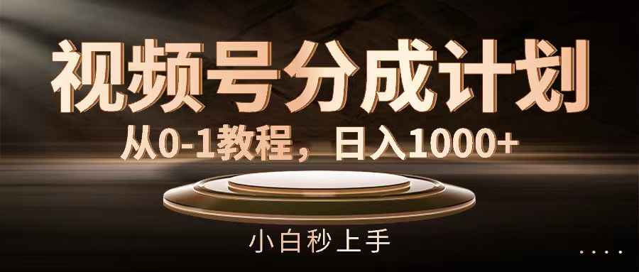 视频号分成计划，从0-1教程，日入1000+-创业网 - 最新网络创业项目与实战营销教程平台 | cye.cc