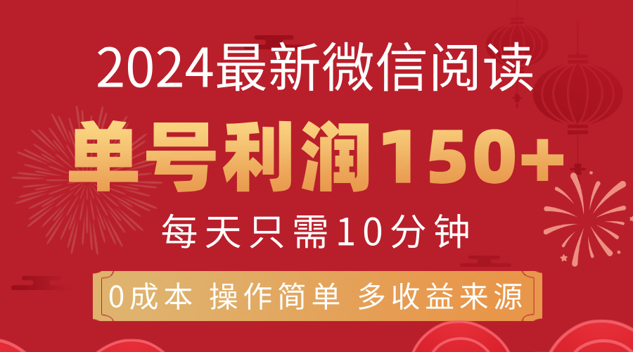 8月最新微信阅读，每日10分钟，单号利润150+，可批量放大操作，简单0成…-创业网 - 最新网络创业项目与实战营销教程平台 | cye.cc