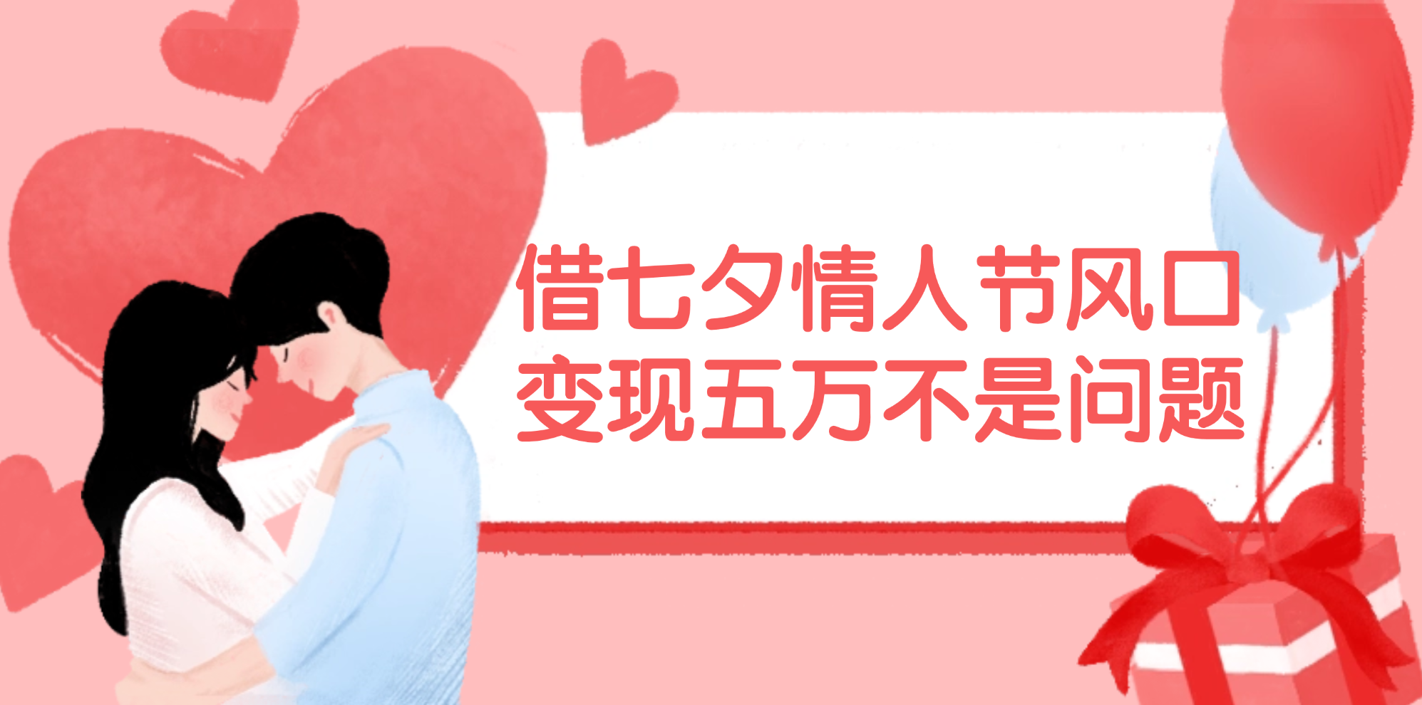借七夕情人节风口,变现五万不是问题，错过再等一年！-创业网 - 最新网络创业项目与实战营销教程平台 | cye.cc