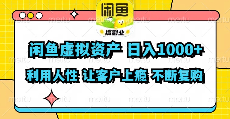 闲鱼虚拟资产  日入1000+ 利用人性 让客户上瘾 不停地复购-创业网 - 最新网络创业项目与实战营销教程平台 | cye.cc