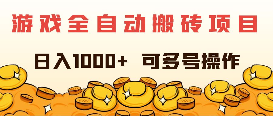 游戏全自动搬砖项目，日入1000+ 可多号操作-创业网 - 最新网络创业项目与实战营销教程平台 | cye.cc