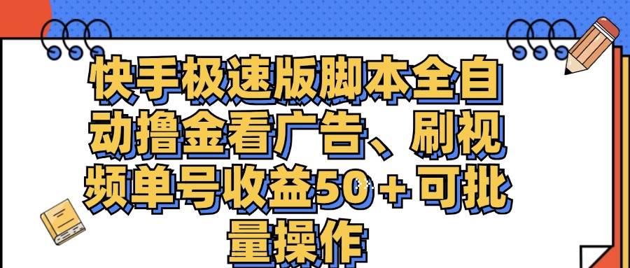 快手极速版脚本全自动撸金看广告、刷视频单号收益50＋可批量操作-创业网 - 最新网络创业项目与实战营销教程平台 | cye.cc