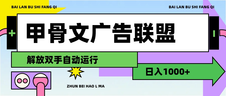 甲骨文广告联盟解放双手日入1000+-创业网 - 最新网络创业项目与实战营销教程平台 | cye.cc