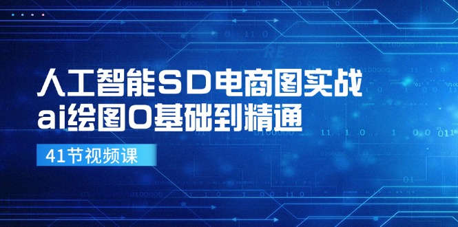 人工智能SD电商图实战，ai绘图0基础到精通-创业网 - 最新网络创业项目与实战营销教程平台 | cye.cc