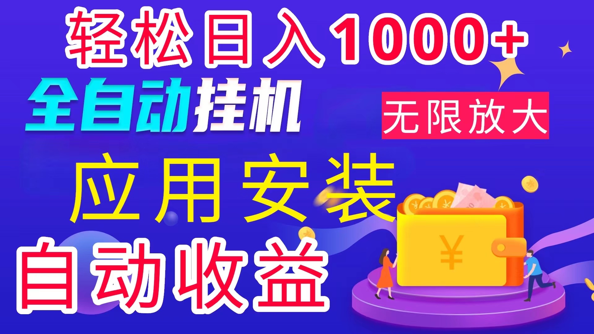 全网最新首码电脑挂机搬砖，绿色长期稳定项目，轻松日入1000+-创业网 - 最新网络创业项目与实战营销教程平台 | cye.cc