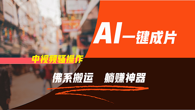 通过AI逆袭，每天佛系搬运，5分钟1条多平台矩阵，让你躺赚的神器，新手…-创业网 - 最新网络创业项目与实战营销教程平台 | cye.cc