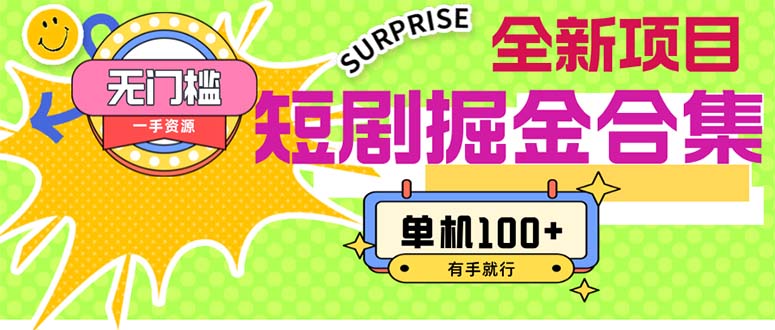 短剧掘金合集2.0  无门槛没成本 有手就行 单机100+-创业网 - 最新网络创业项目与实战营销教程平台 | cye.cc