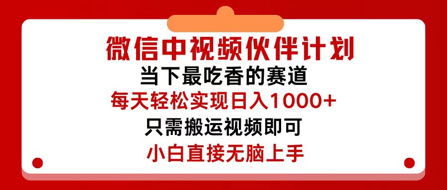 微信中视频伙伴计划，仅靠搬运就能轻松实现日入500+，关键操作还简单，…-创业网 - 最新网络创业项目与实战营销教程平台 | cye.cc