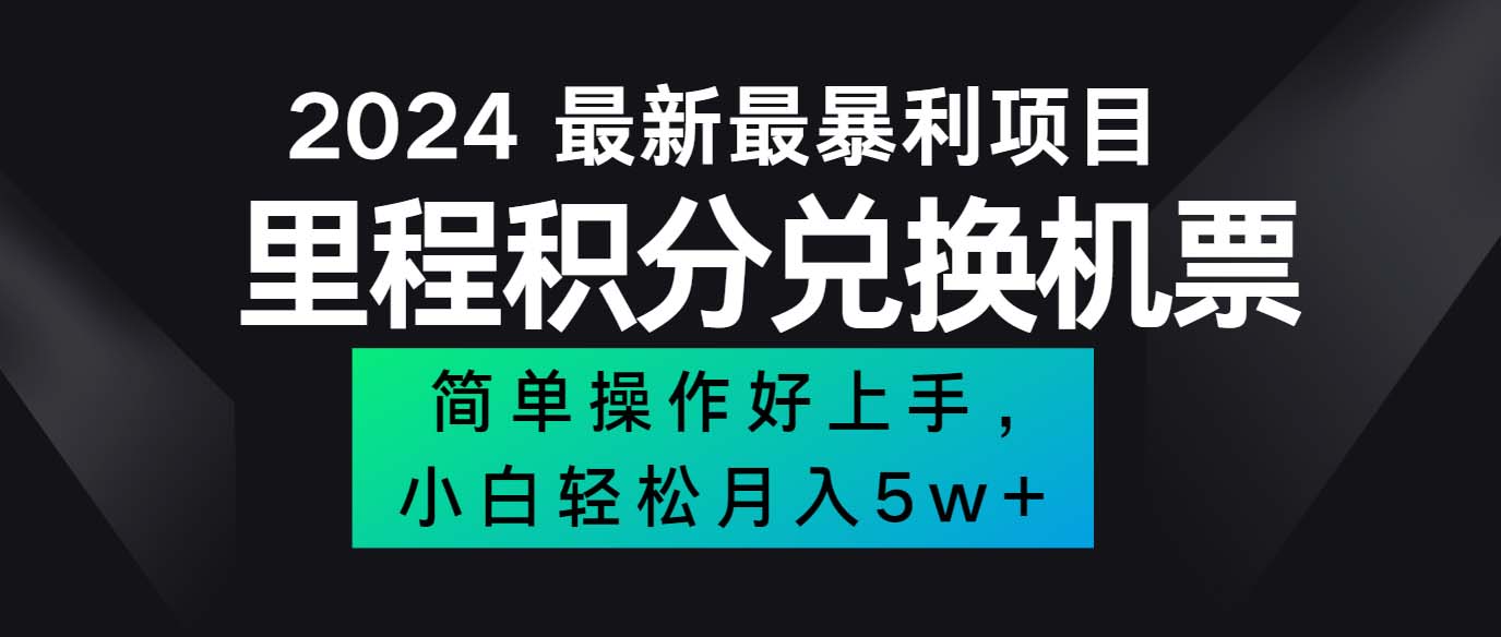 2024最新里程积分兑换机票，手机操作小白轻松月入5万++-创业网 - 最新网络创业项目与实战营销教程平台 | cye.cc