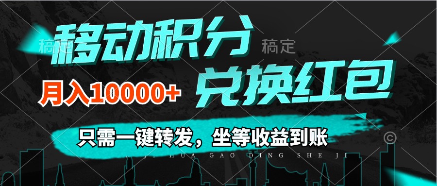 移动积分兑换， 只需一键转发，坐等收益到账，0成本月入10000+-创业网 - 最新网络创业项目与实战营销教程平台 | cye.cc