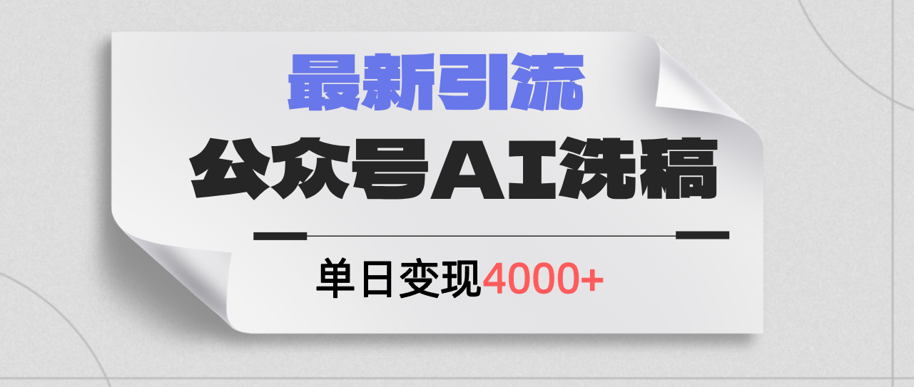 公众号ai洗稿，最新引流创业粉，单日引流200+，日变现4000+-创业网 - 最新网络创业项目与实战营销教程平台 | cye.cc