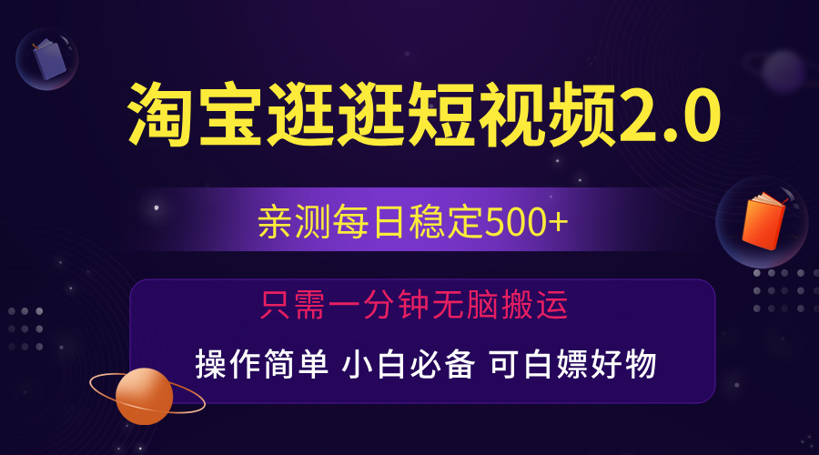 最新淘宝逛逛短视频，日入500+，一人可三号，简单操作易上手-创业网 - 最新网络创业项目与实战营销教程平台 | cye.cc