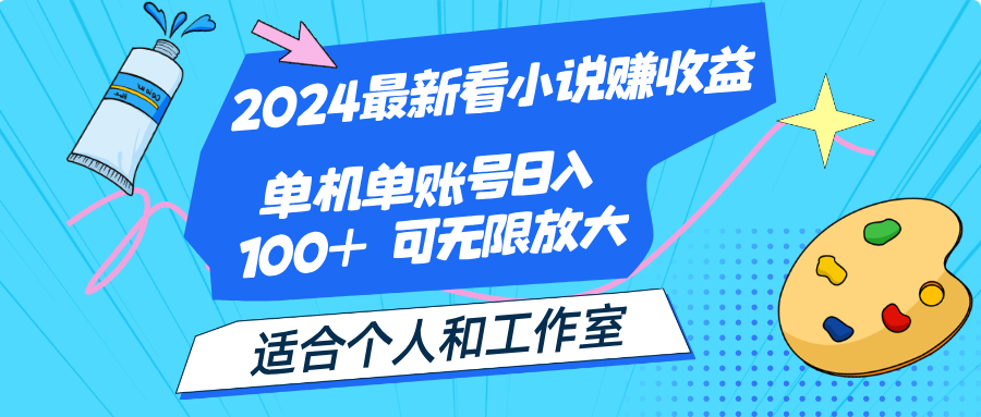 2024最新看小说赚收益，单机单账号日入100+  适合个人和工作室-创业网 - 最新网络创业项目与实战营销教程平台 | cye.cc