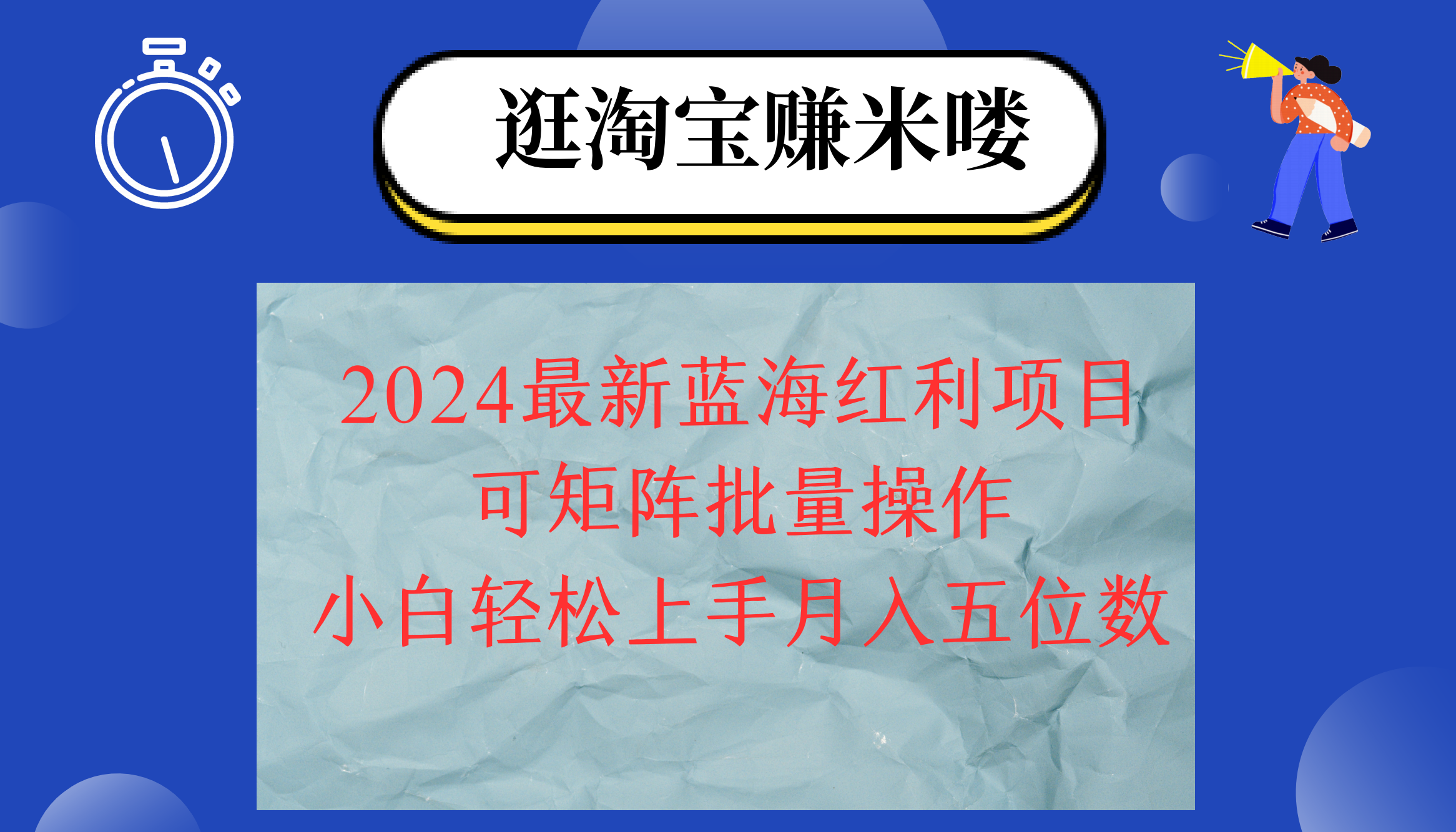 2024淘宝蓝海红利项目，无脑搬运操作简单，小白轻松月入五位数，可矩阵…-创业网 - 最新网络创业项目与实战营销教程平台 | cye.cc