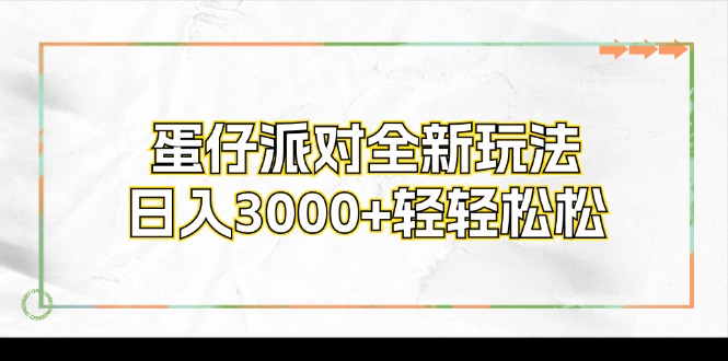 蛋仔派对全新玩法，日入3000+轻轻松松-创业网 - 最新网络创业项目与实战营销教程平台 | cye.cc